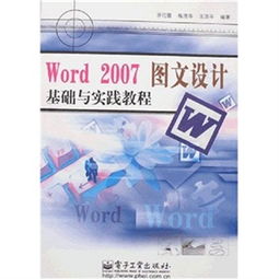 Word 2007圖文設(shè)計基礎(chǔ)與實踐教程 從入門到精通